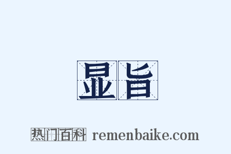 显旨是什么意思的图片